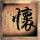 战争之王
